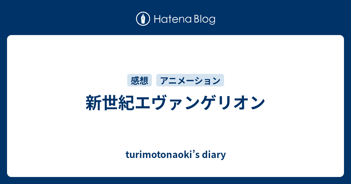 新世紀エヴァンゲリオン Turimotonaoki S Diary