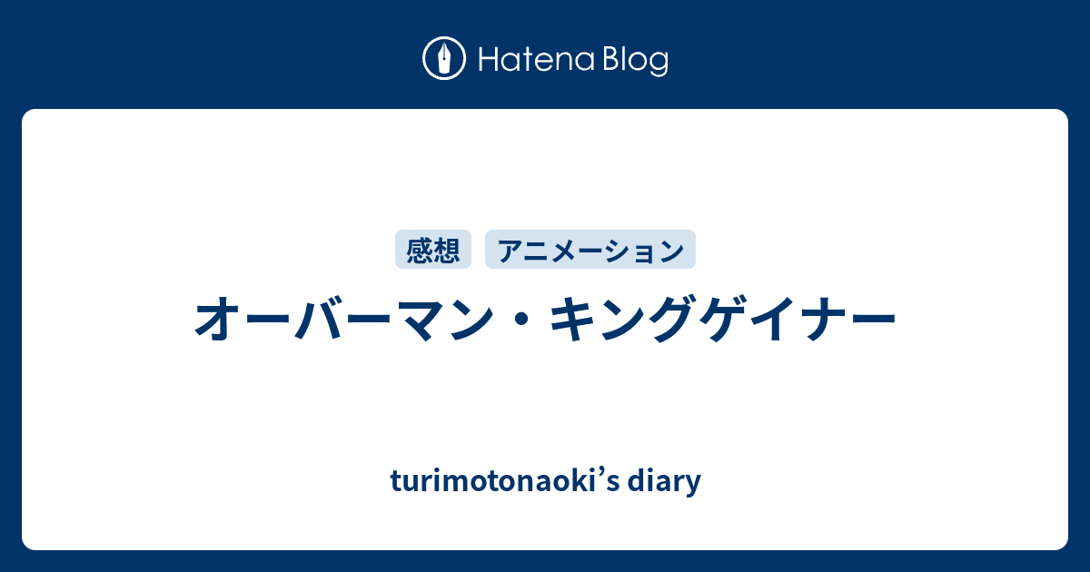 オーバーマン キングゲイナー Turimotonaoki S Diary