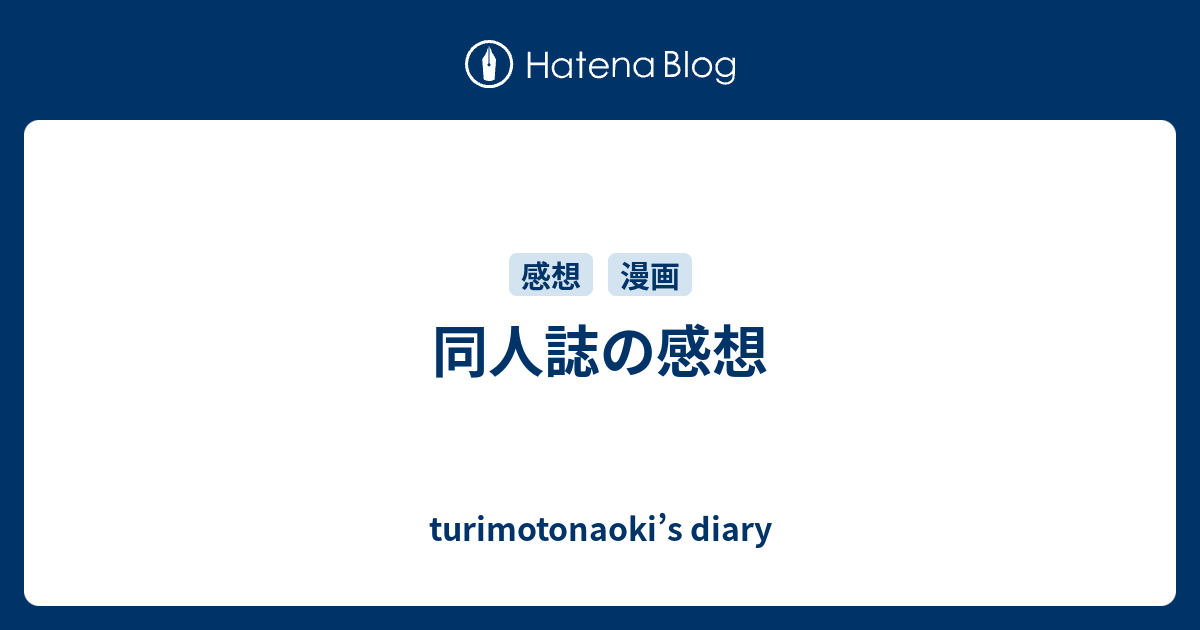 同人誌の感想 Turimotonaoki S Diary