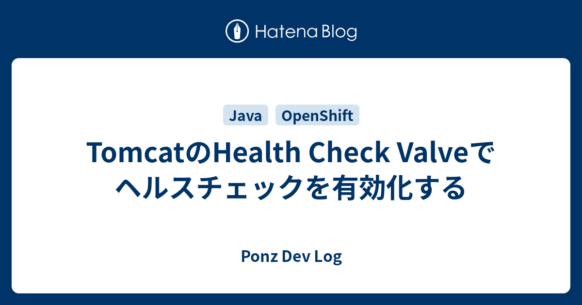 TomcatのHealth Check Valveでヘルスチェックを有効化する Ponz Dev Log