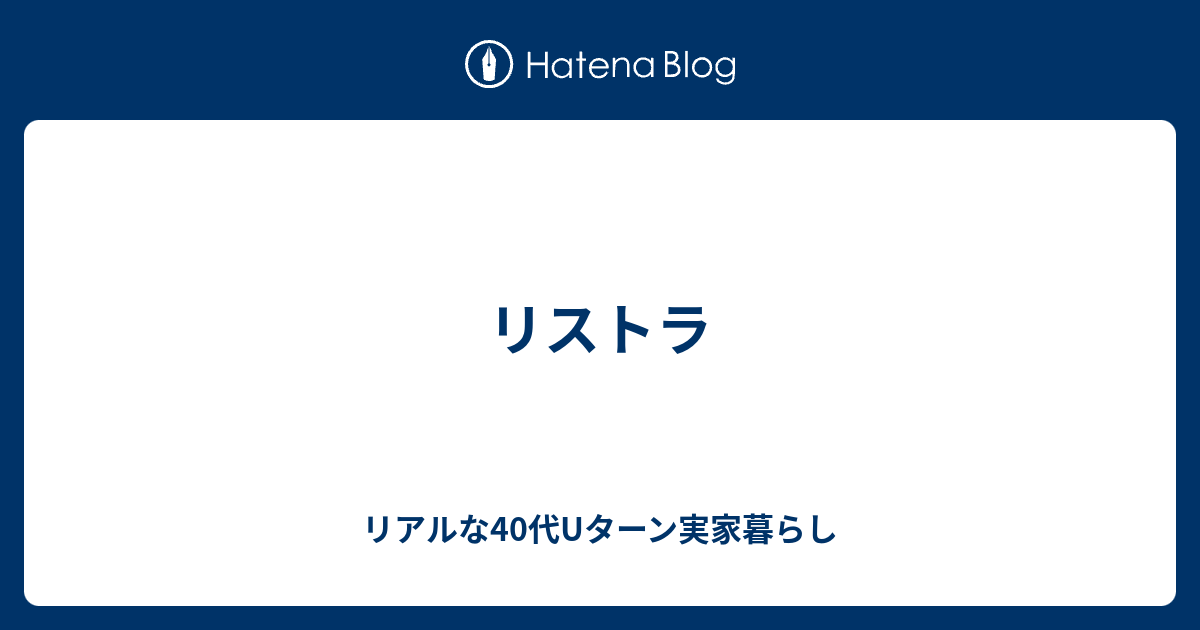 リストラ - リアルな40代Uターン実家暮らし