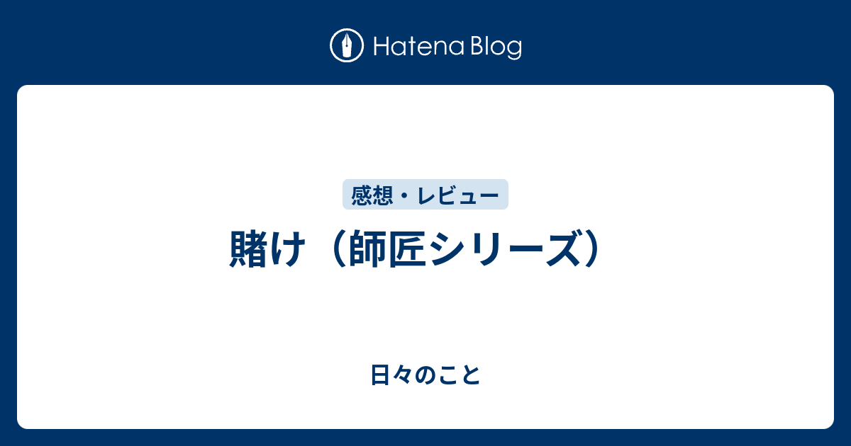 賭け 師匠シリーズ 日々のこと