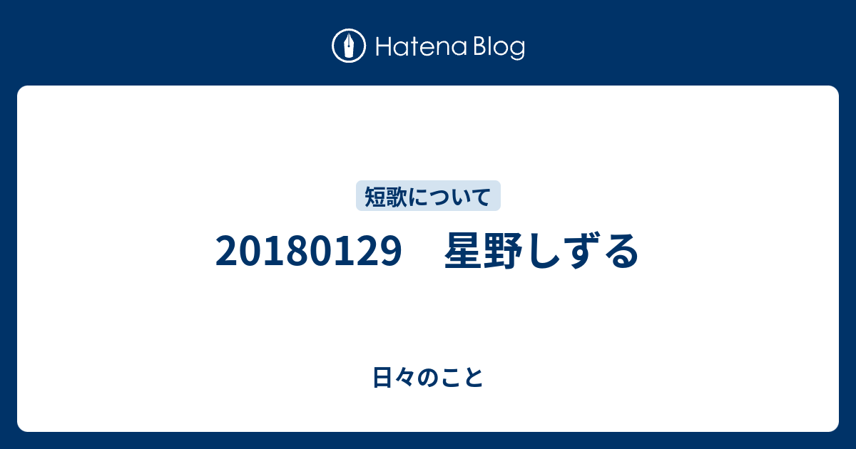 星野しずる 日々のこと