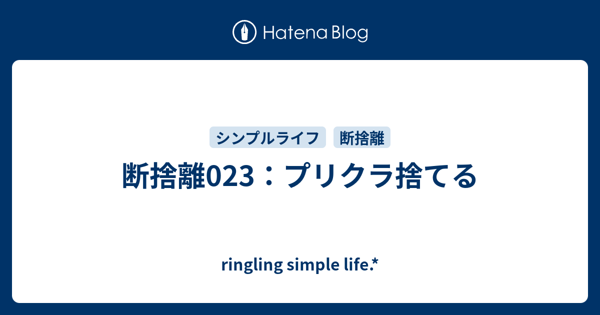 断捨離023 プリクラ捨てる Ringling Simple Life