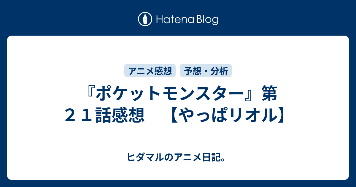 ポケットモンスター 第２１話感想 やっぱリオル ヒダマルのアニメ日記