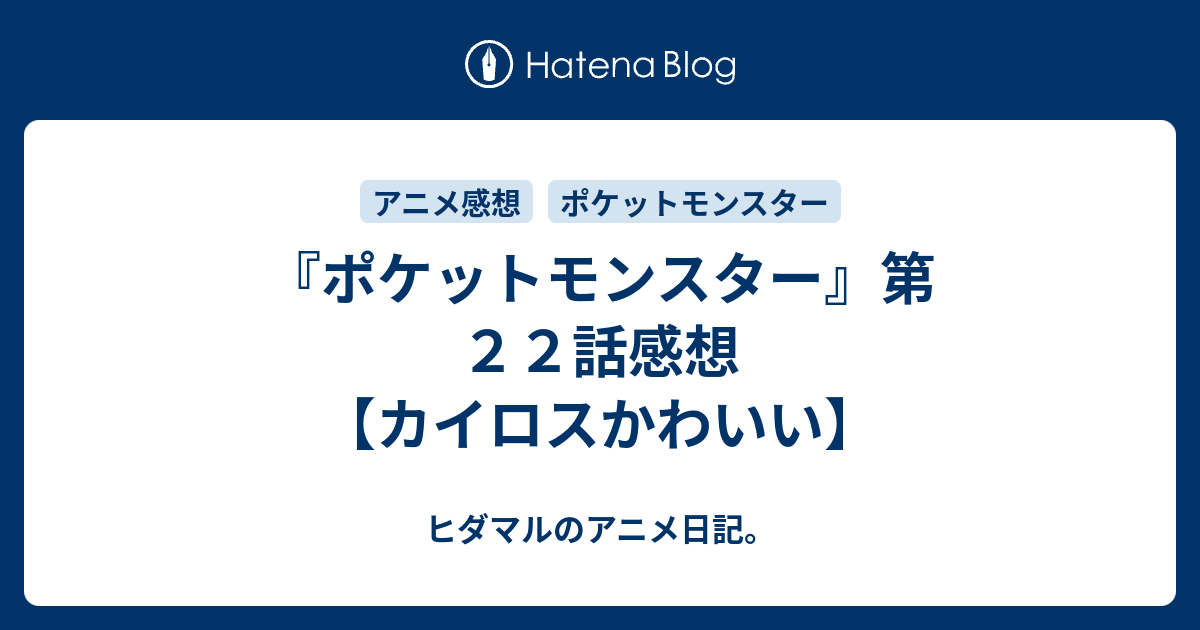 ポケットモンスター 第２２話感想 カイロスかわいい ヒダマルのアニメ日記