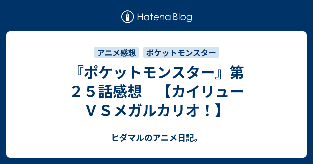ポケットモンスター 第２５話感想 カイリューｖｓメガルカリオ ヒダマルのアニメ日記