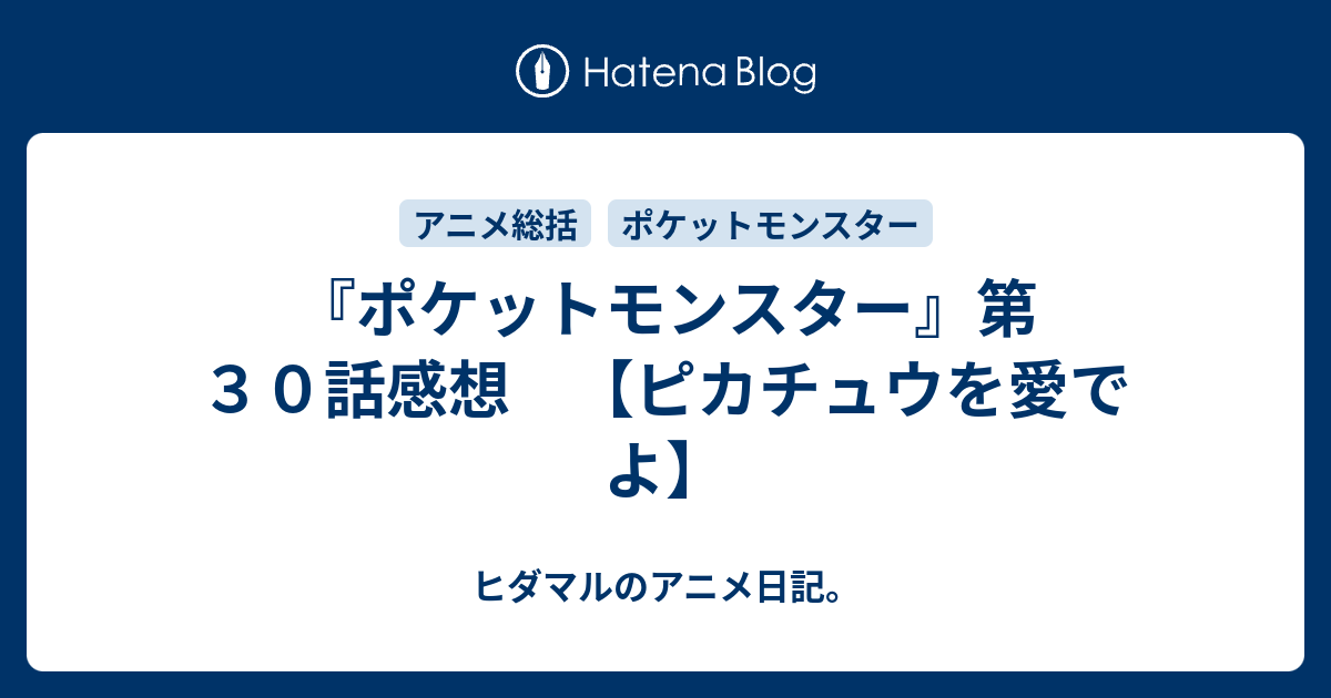 ポケットモンスター 第３０話感想 ピカチュウを愛でよ ヒダマルのアニメ日記
