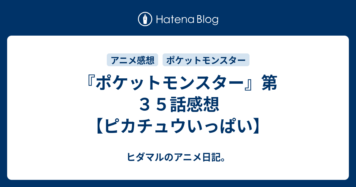ポケットモンスター 第３５話感想 ピカチュウいっぱい ヒダマルのアニメ日記