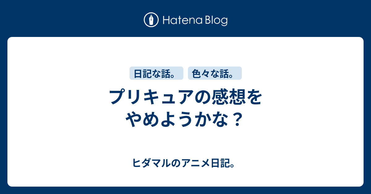 プリキュアの感想をやめようかな ヒダマルのアニメ日記