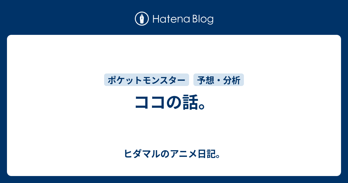 ココの話 ヒダマルのアニメ日記