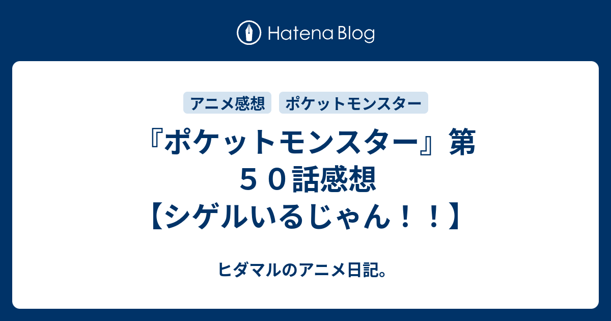 ポケットモンスター 第５０話感想 シゲルいるじゃん ヒダマルのアニメ日記