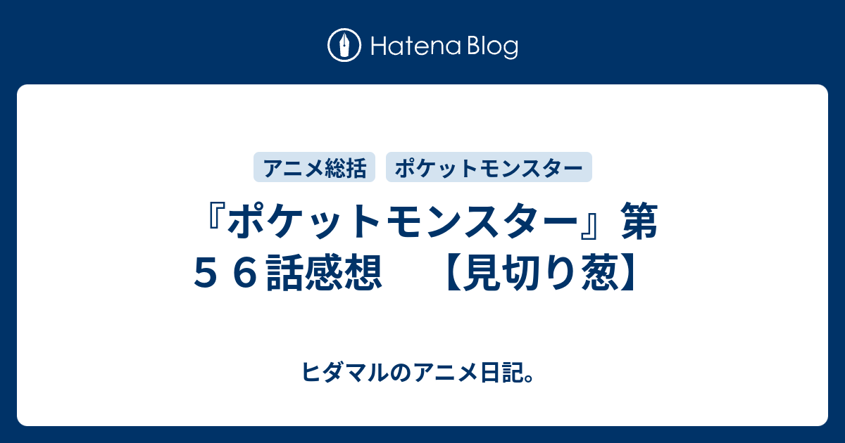 ポケットモンスター 第５６話感想 見切り葱 ヒダマルのアニメ日記