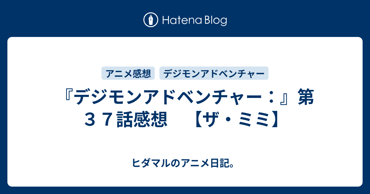 デジモンアドベンチャー 第３７話感想 ザ ミミ ヒダマルのアニメ日記