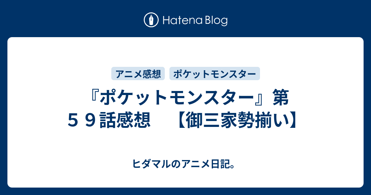 ポケットモンスター 第５９話感想 御三家勢揃い ヒダマルのアニメ日記