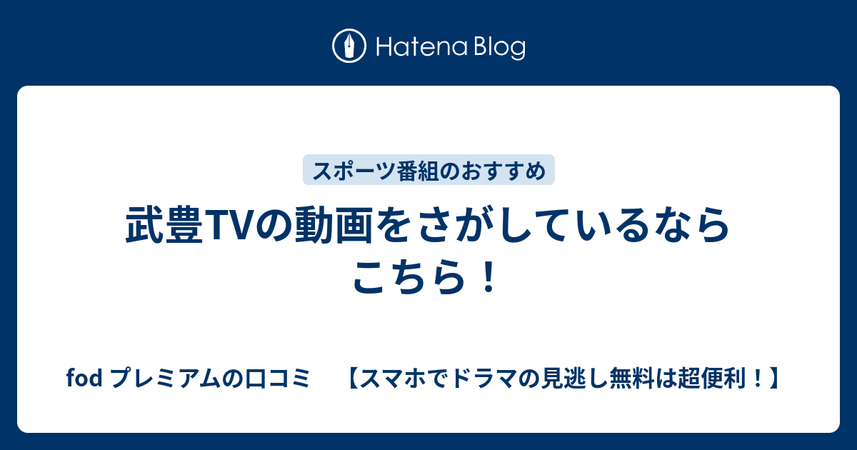 武豊tvの動画をさがしているならこちら Fod プレミアムの口コミ スマホでドラマの見逃し無料は超便利