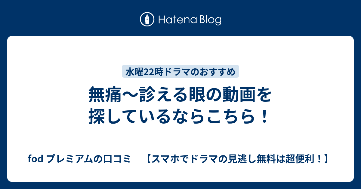 無痛 診える眼の動画を探しているならこちら Fod プレミアムならスマホでドラマの見逃し無料は超便利