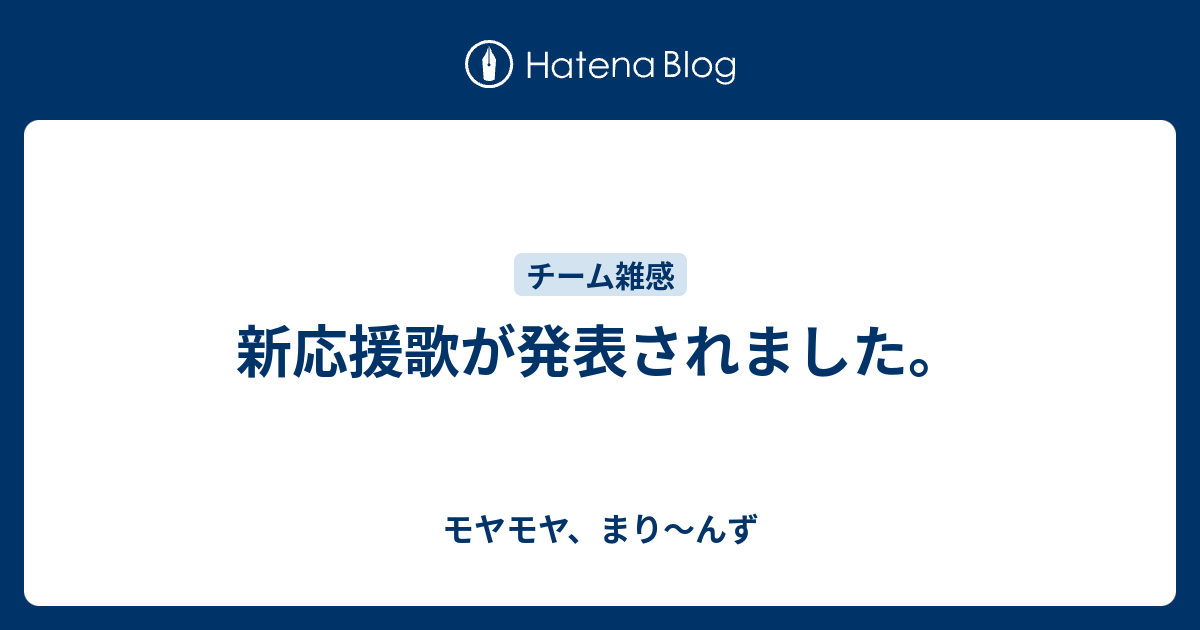 新応援歌が発表されました モヤモヤ まり んず