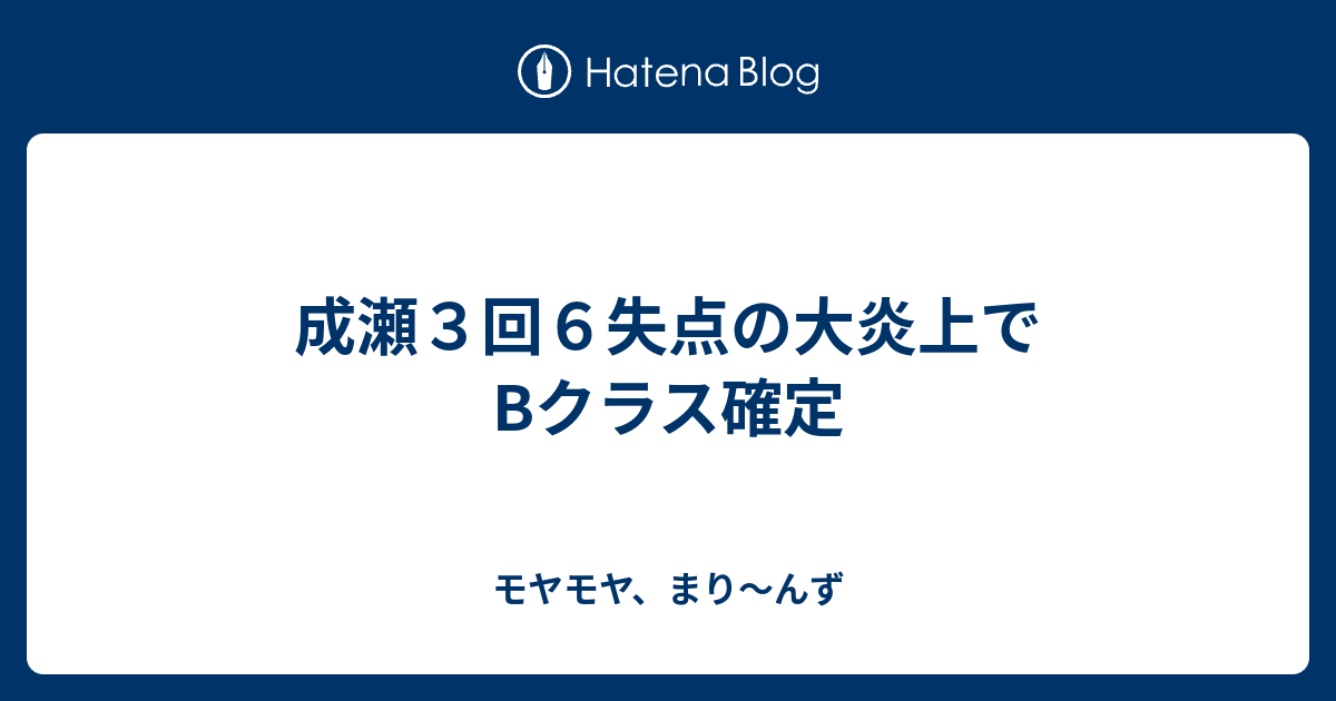 成瀬３回６失点の大炎上でbクラス確定 モヤモヤ まり んず
