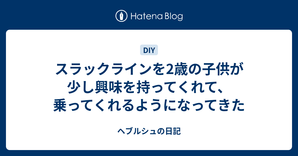 スラックラインを2歳の子供が少し興味を持ってくれて 乗ってくれるようになってきた ヘブルシュの日記