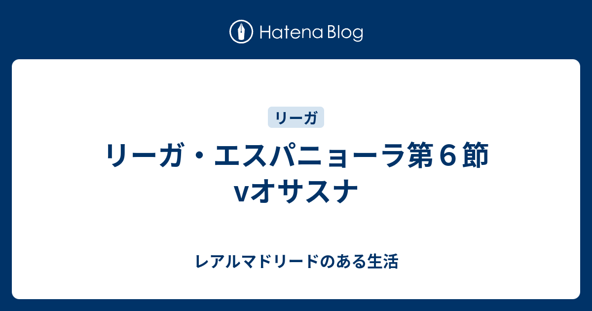 リーガ エスパニョーラ第６節 Vオサスナ レアルマドリードのある生活
