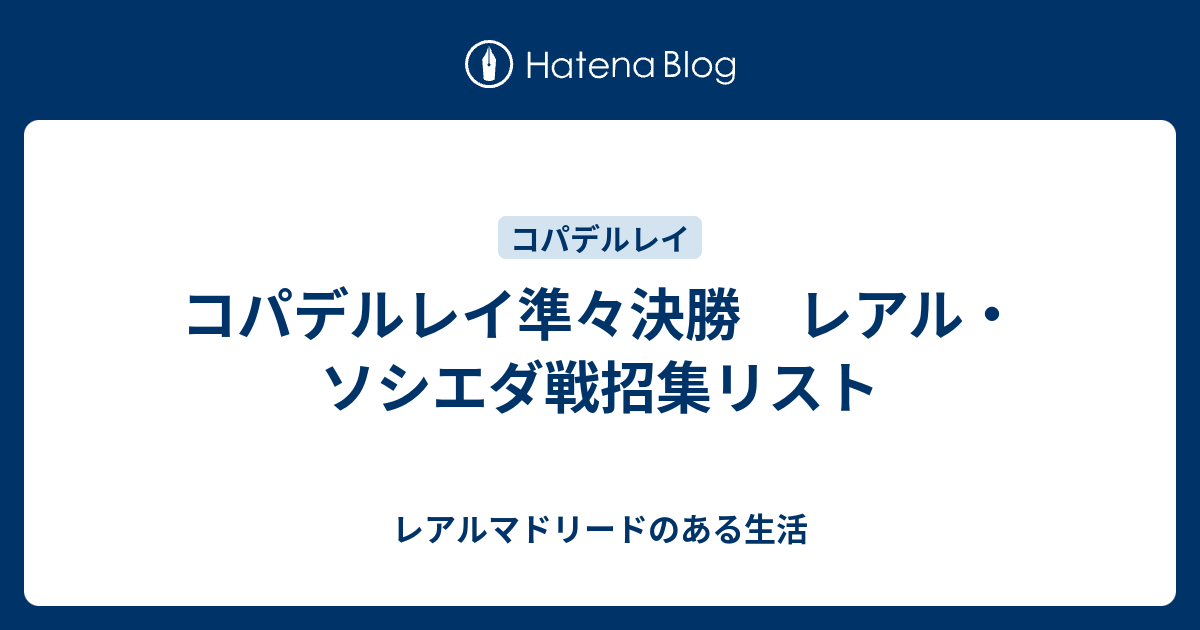 コパデルレイ準々決勝 レアル ソシエダ戦招集リスト レアルマドリードのある生活
