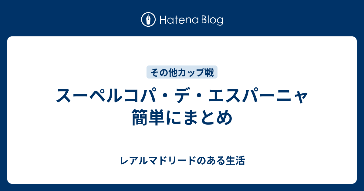 スーペルコパ デ エスパーニャ 簡単にまとめ レアルマドリードのある生活