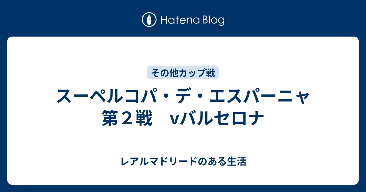 スーペルコパ デ エスパーニャ 第２戦 Vバルセロナ レアルマドリードのある生活