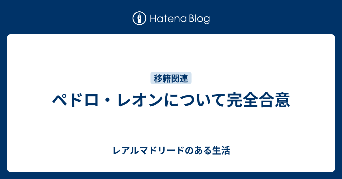 ペドロ レオンについて完全合意 レアルマドリードのある生活