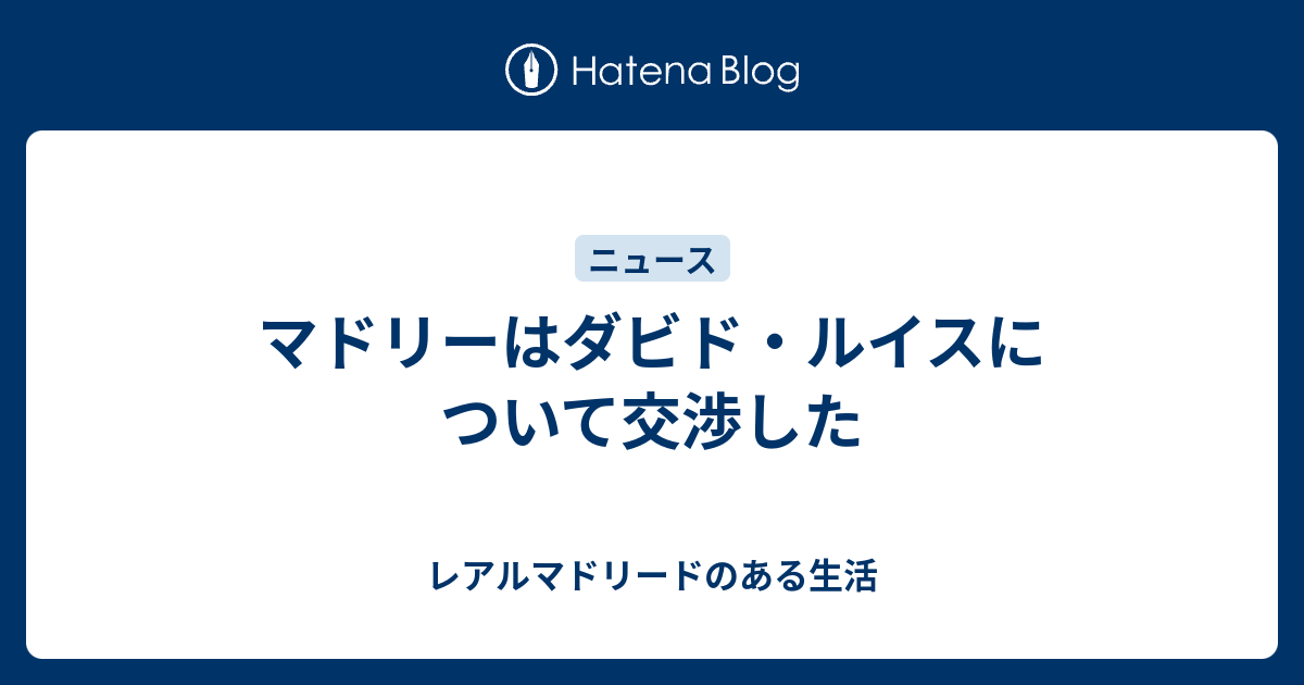 マドリーはダビド ルイスについて交渉した レアルマドリードのある生活