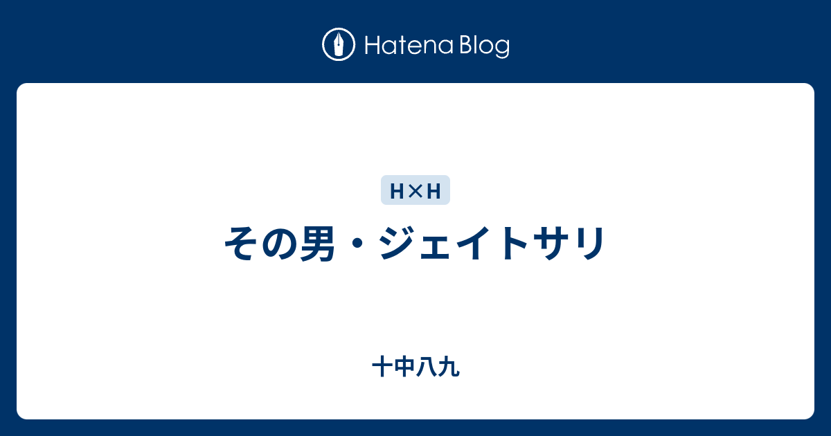 その男 ジェイトサリ 十中八九