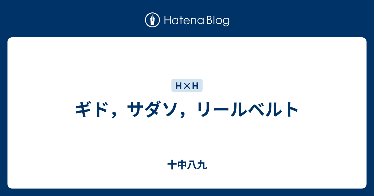 ギド サダソ リールベルト 十中八九