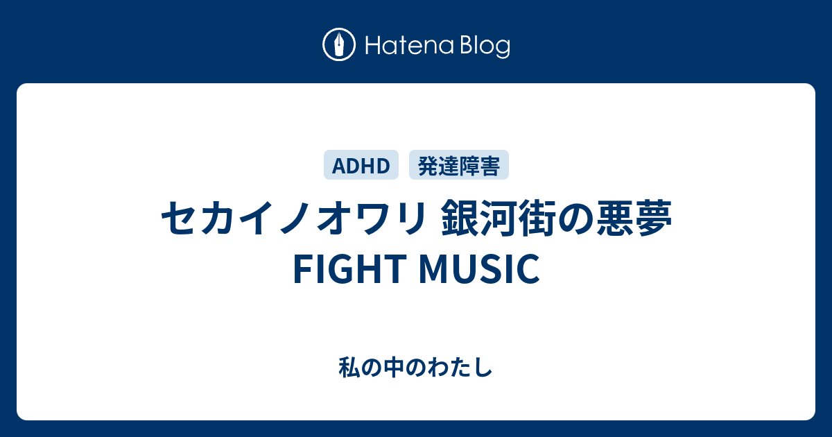 セカイノオワリ 銀河街の悪夢 Fight Music 私の中のわたし