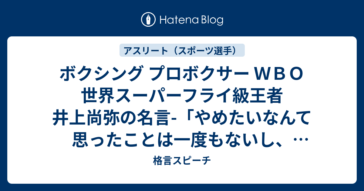 ボクシング プロボクサー ｗｂｏ 世界スーパーフライ級王者 井上尚弥の名言 やめたいなんて思ったことは一度もないし とにかく強くなりたいという思いが強かった 一日1分 結婚式挨拶 スピーチ 朝礼等が苦手なあなたも精神的苦痛やストレスから97 8 解放