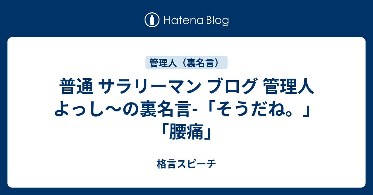 普通 サラリーマン ブログ 管理人 よっし の裏名言 そうだね 腰痛 一日1分 結婚式挨拶 スピーチ 朝礼等が苦手なあなたも精神的苦痛やストレスから97 8 解放できる名言