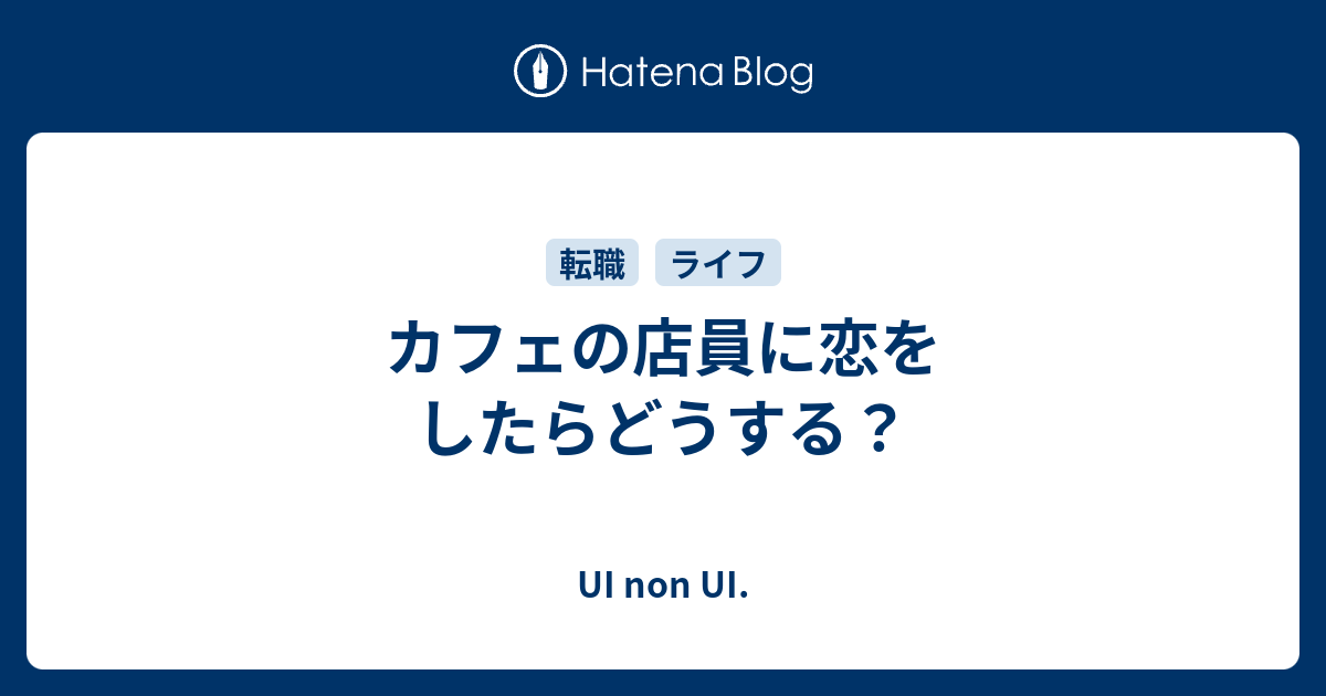 カフェの店員に恋をしたらどうする Ui Non Ui