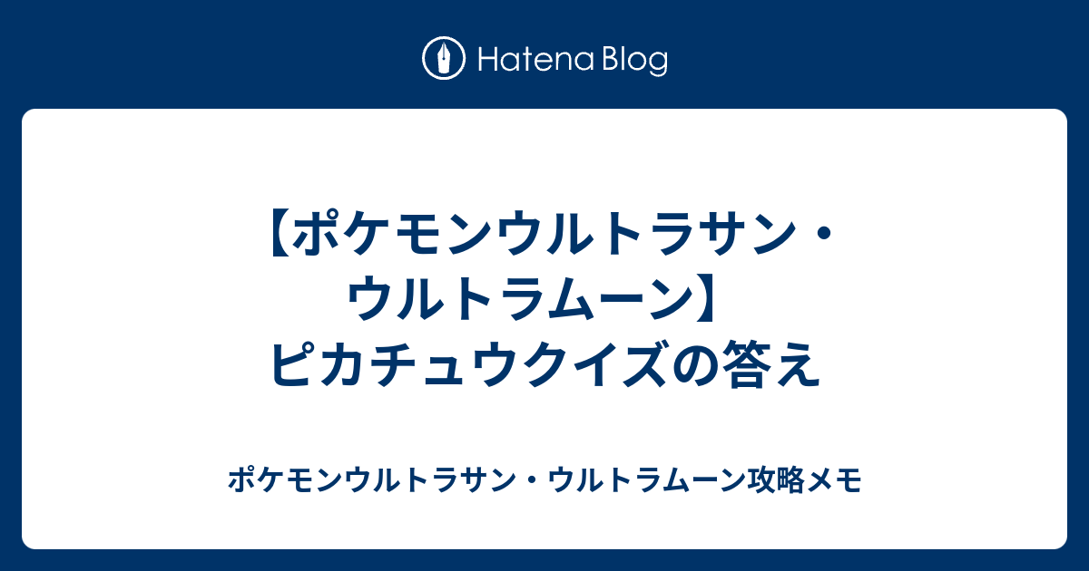 ポケモンウルトラサン ウルトラムーン ピカチュウクイズの答え ポケモンウルトラサン ウルトラムーン攻略メモ