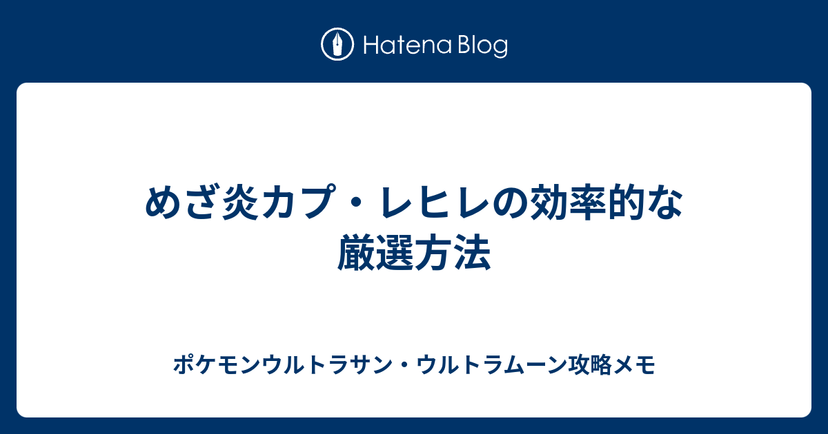 めざ炎カプ レヒレの効率的な厳選方法 ポケモンウルトラサン ウルトラムーン攻略メモ