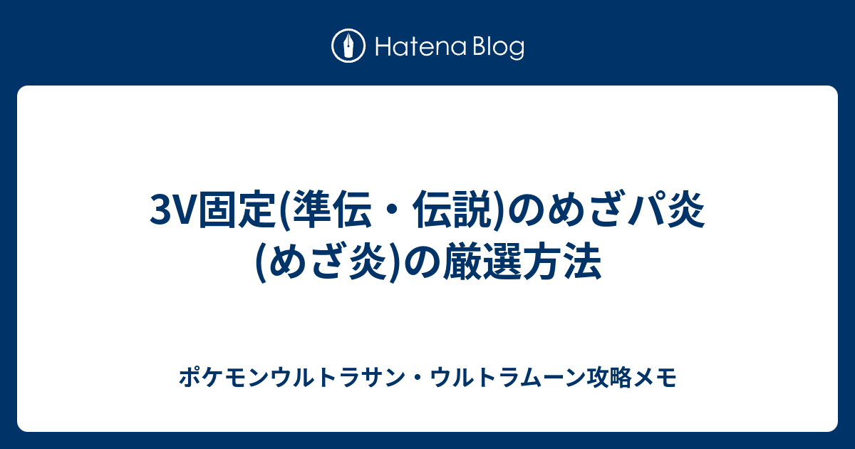 3v固定 準伝 伝説 のめざパ炎 めざ炎 の厳選方法 ポケモンウルトラサン ウルトラムーン攻略メモ