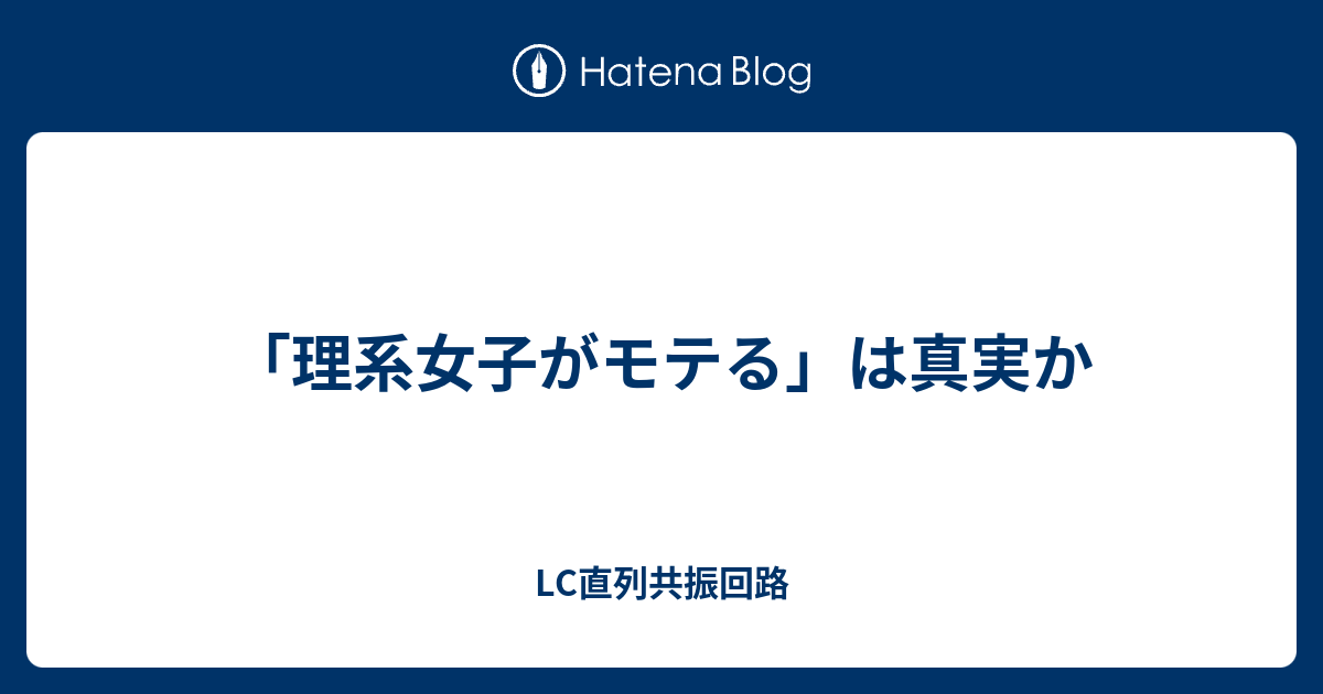 理系女子がモテる は真実か Lc直列共振回路