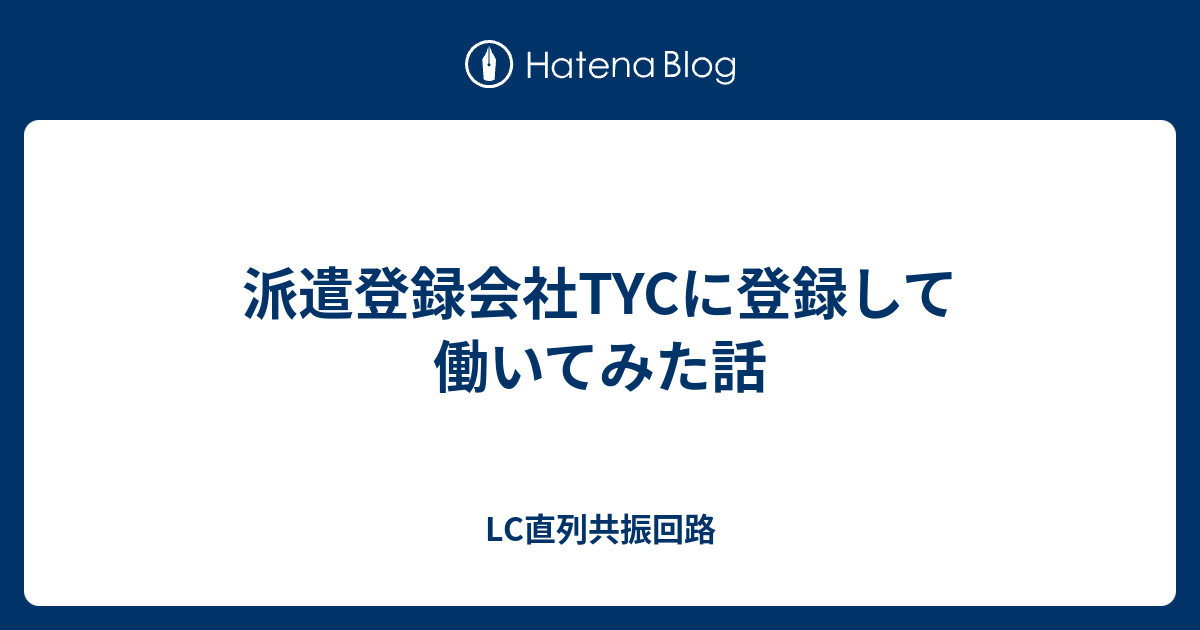 派遣登録会社TYCに登録して働いてみた話 LC直列共振回路