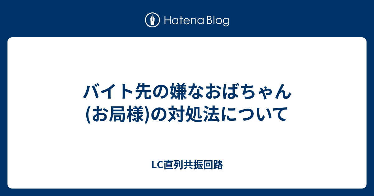 バイト先の嫌なおばちゃん お局様 の対処法について Lc直列共振回路