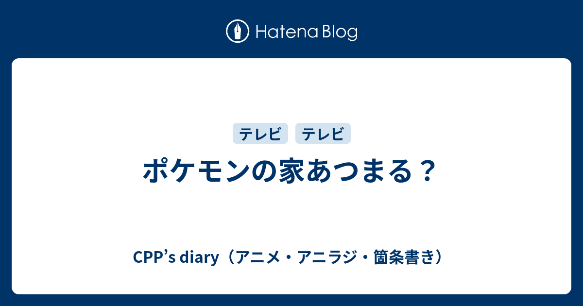 Cpp S Diary アニメ アニラジ 箇条書き