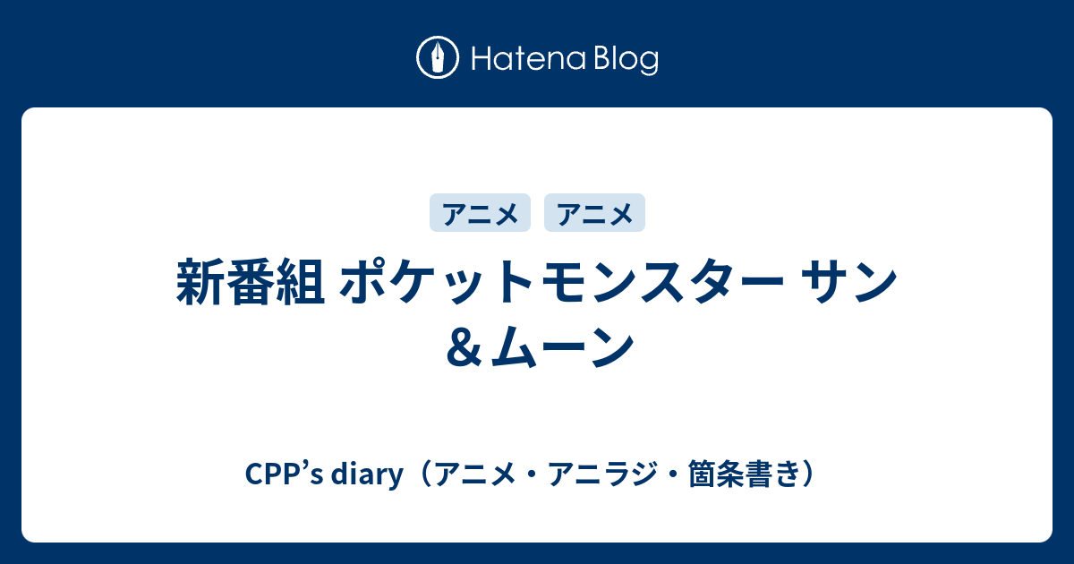 Cpp S Diary アニメ アニラジ 箇条書き