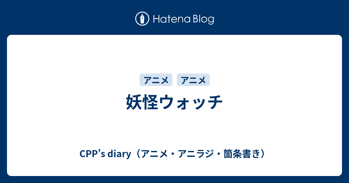 Cpp S Diary アニメ アニラジ 箇条書き