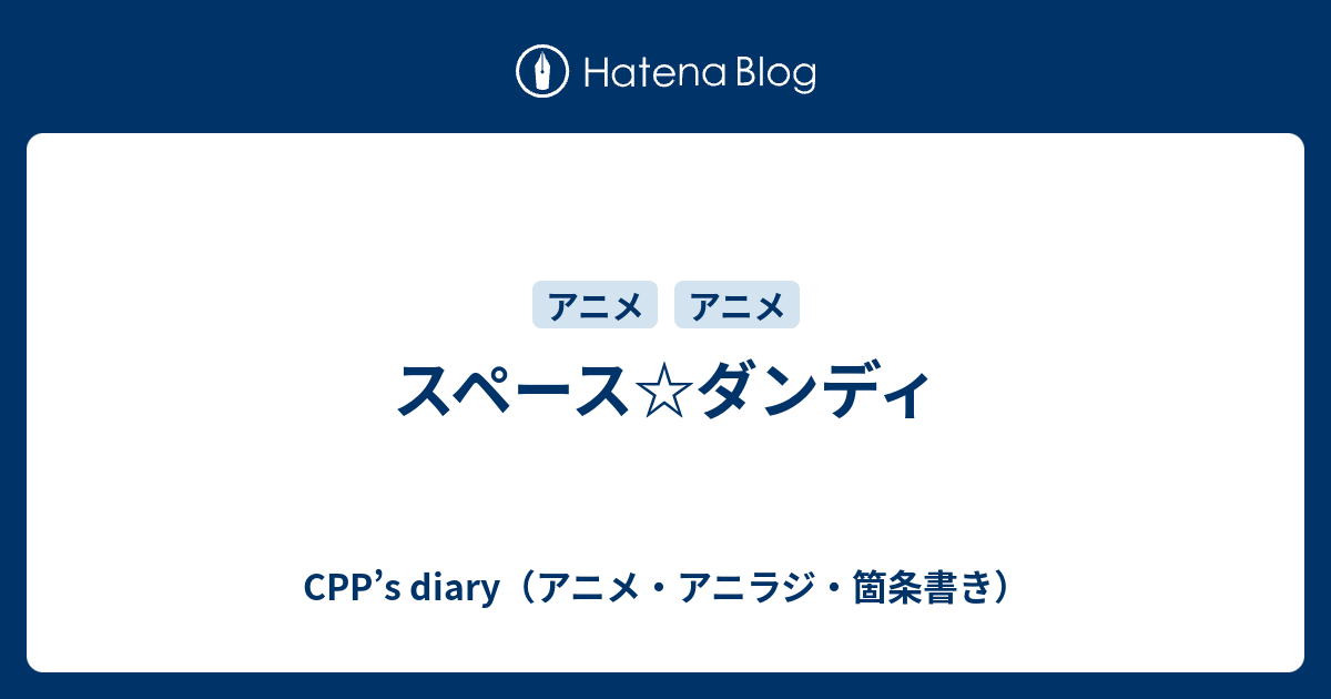 Cpp S Diary アニメ アニラジ 箇条書き