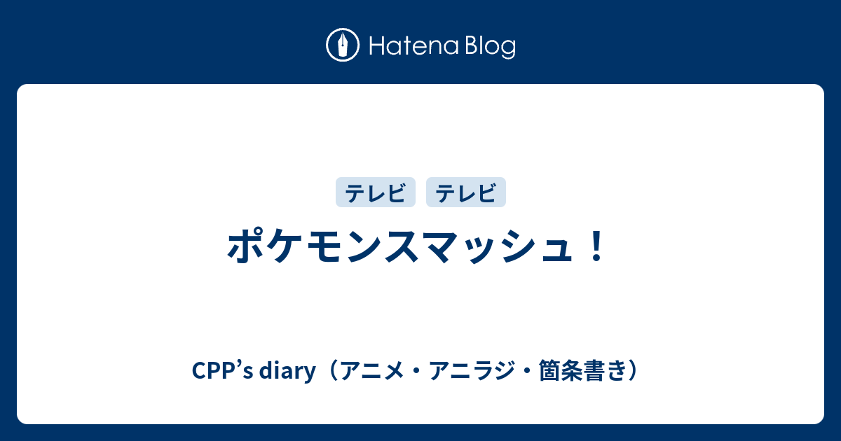 Cpp S Diary アニメ アニラジ 箇条書き