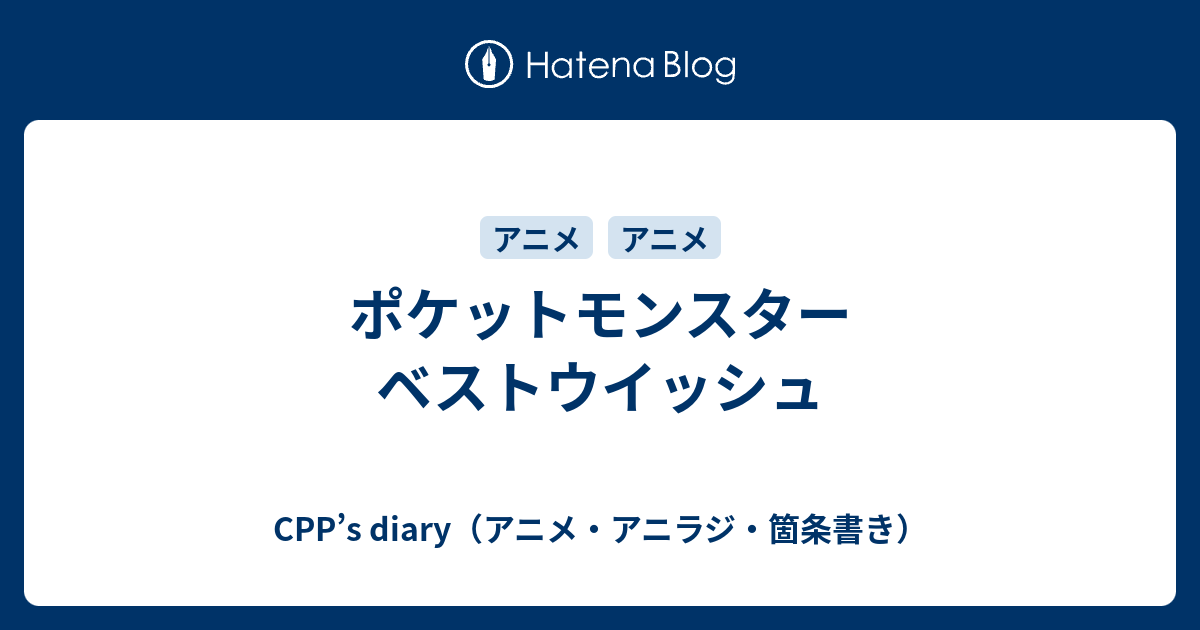 Cpp S Diary アニメ アニラジ 箇条書き