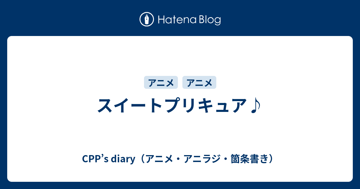 Cpp S Diary アニメ アニラジ 箇条書き