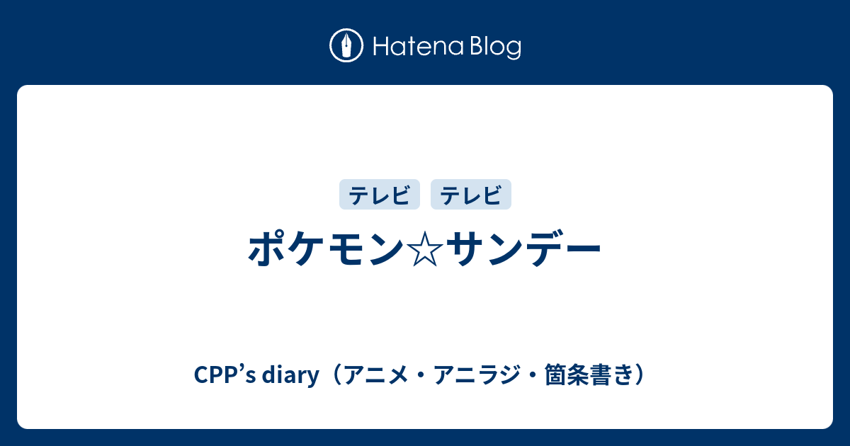 Cpp S Diary アニメ アニラジ 箇条書き